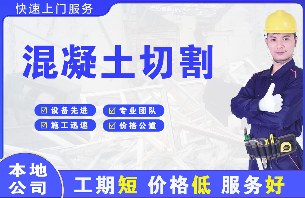 龟山混凝土切割
