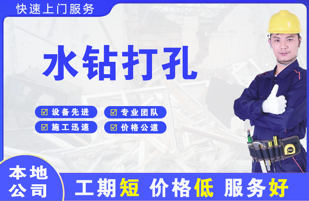 龟山水钻打孔