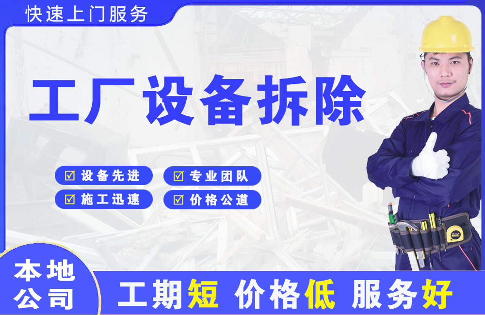 龟山工厂设备拆除
